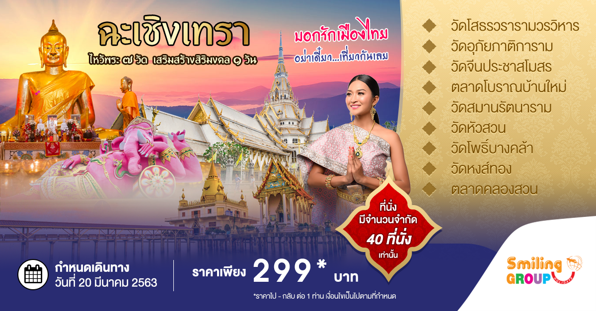 ทัวร์ไทย ฉะเชิงเทรา ไหว้พระ 7 วัด