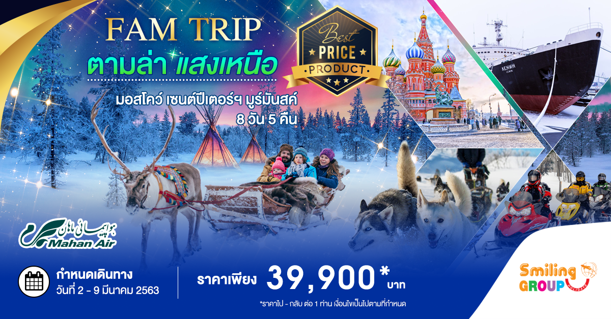 ทัวร์รัสเซีย Famtrip ตามล่าแสงเหนือ มอสโคว์ เซนต์ปีเตอร์เบิร์ก มูร์มันสค์