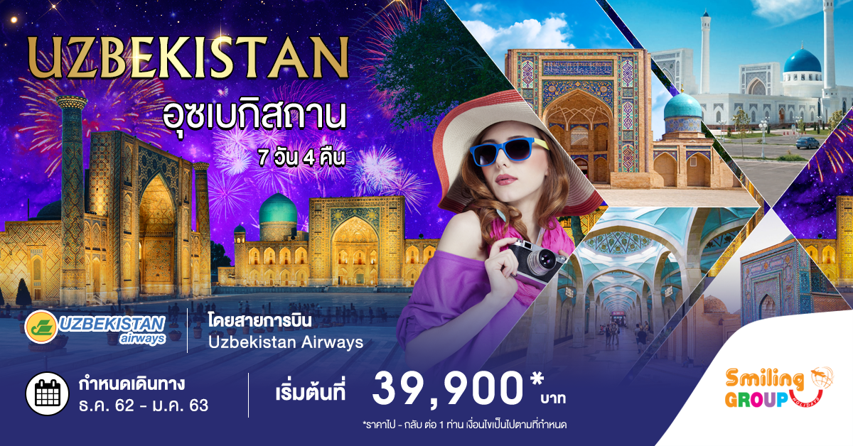 ทัวร์อุซเบกิสถาน Amazing Uzbekistan