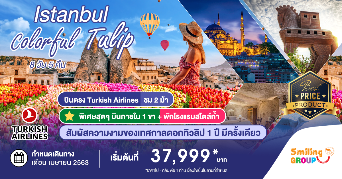 มหัศจรรย์...ตุรกี บินภายใน 1 ขา เทศกาลทุ่งดอกทิวลิป 8 วัน 5 คืน