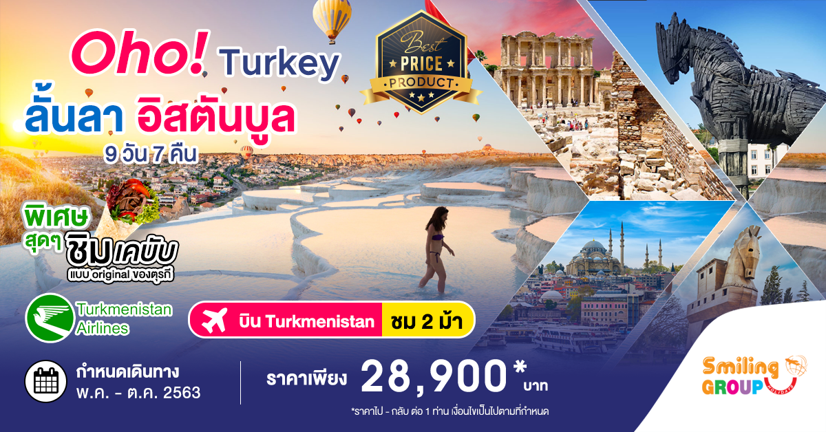 Lovers in Turkey  8  วัน  6 คืน บินภายใน 1 เที่ยว TK