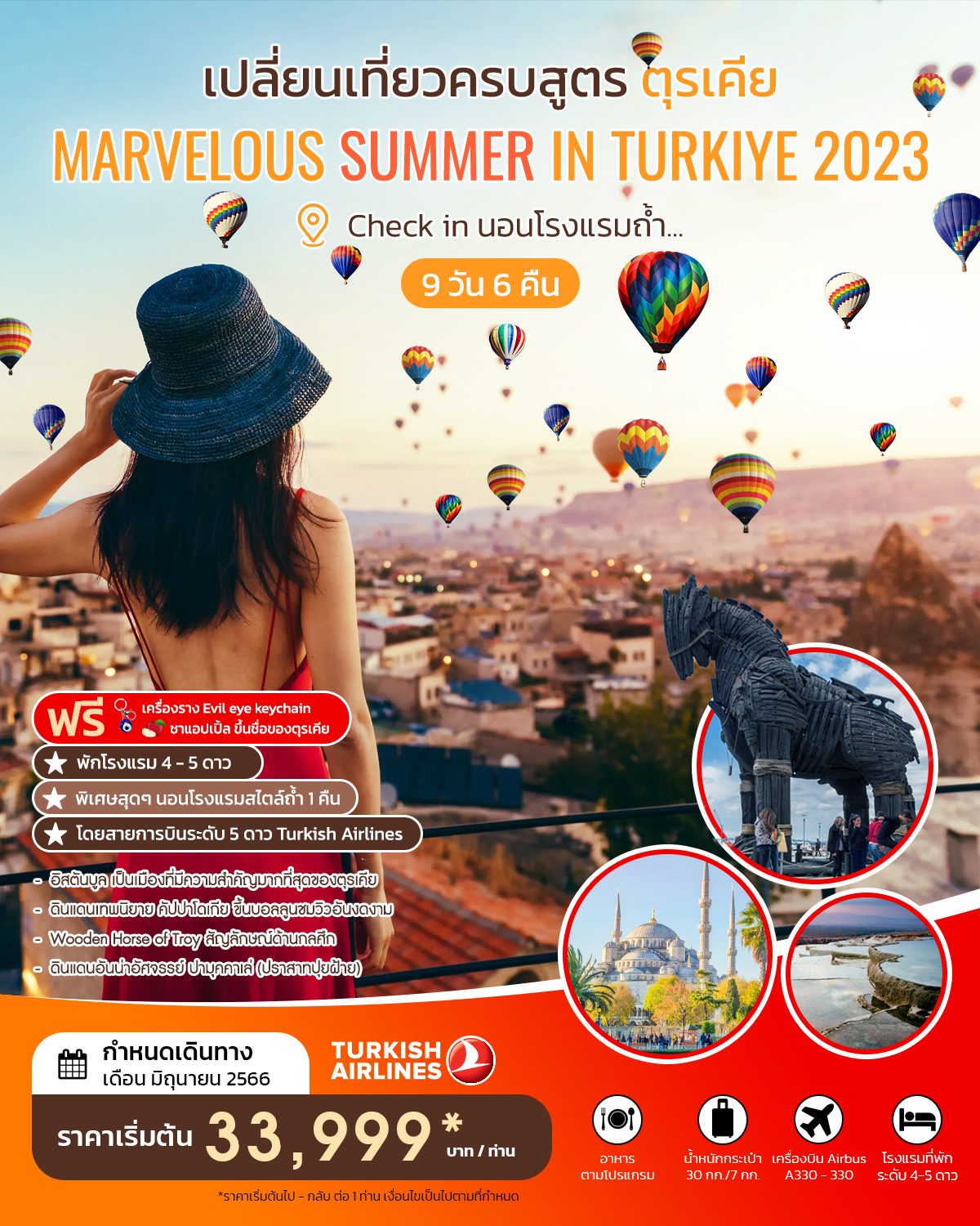 เปลี่ยนเที่ยวครบสูตร ตุรเคีย MARVELOUS SUMMER IN TURKIYE  2023