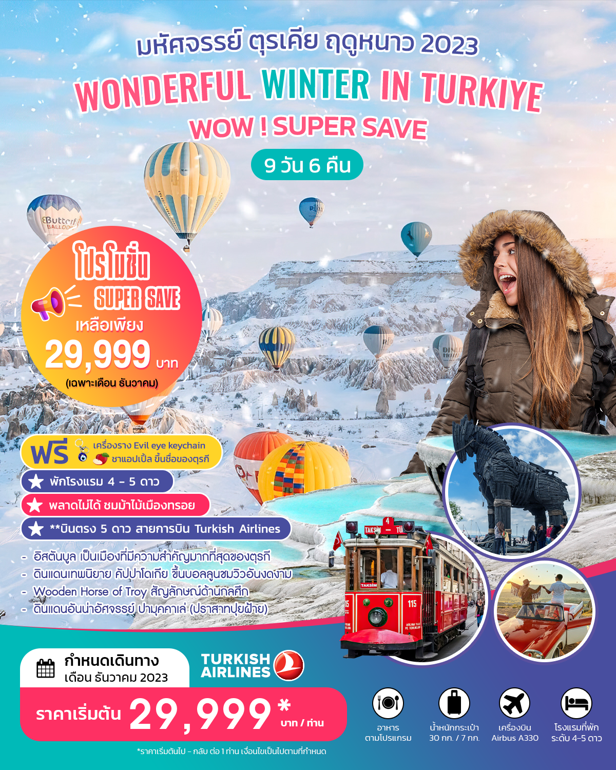 ตุรเคีย ลาเวนเดอร์  WONDERFUL LAVENDER IN TURKIYE  SUPER SAVE ธันวาคม 2566
