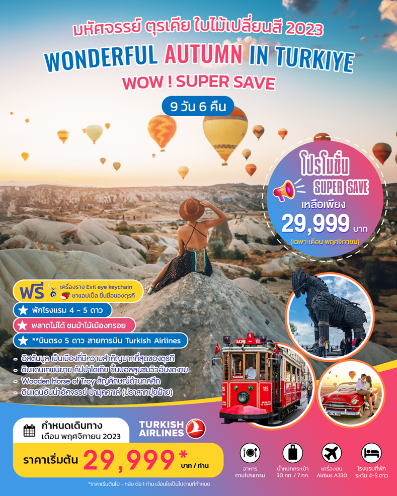 WOW ! SUPER SAVE มหัศจรรย์ ตุรเคีย ฤดูหนาว WONDERFUL WINTER IN TURKIYE  NOV 2023