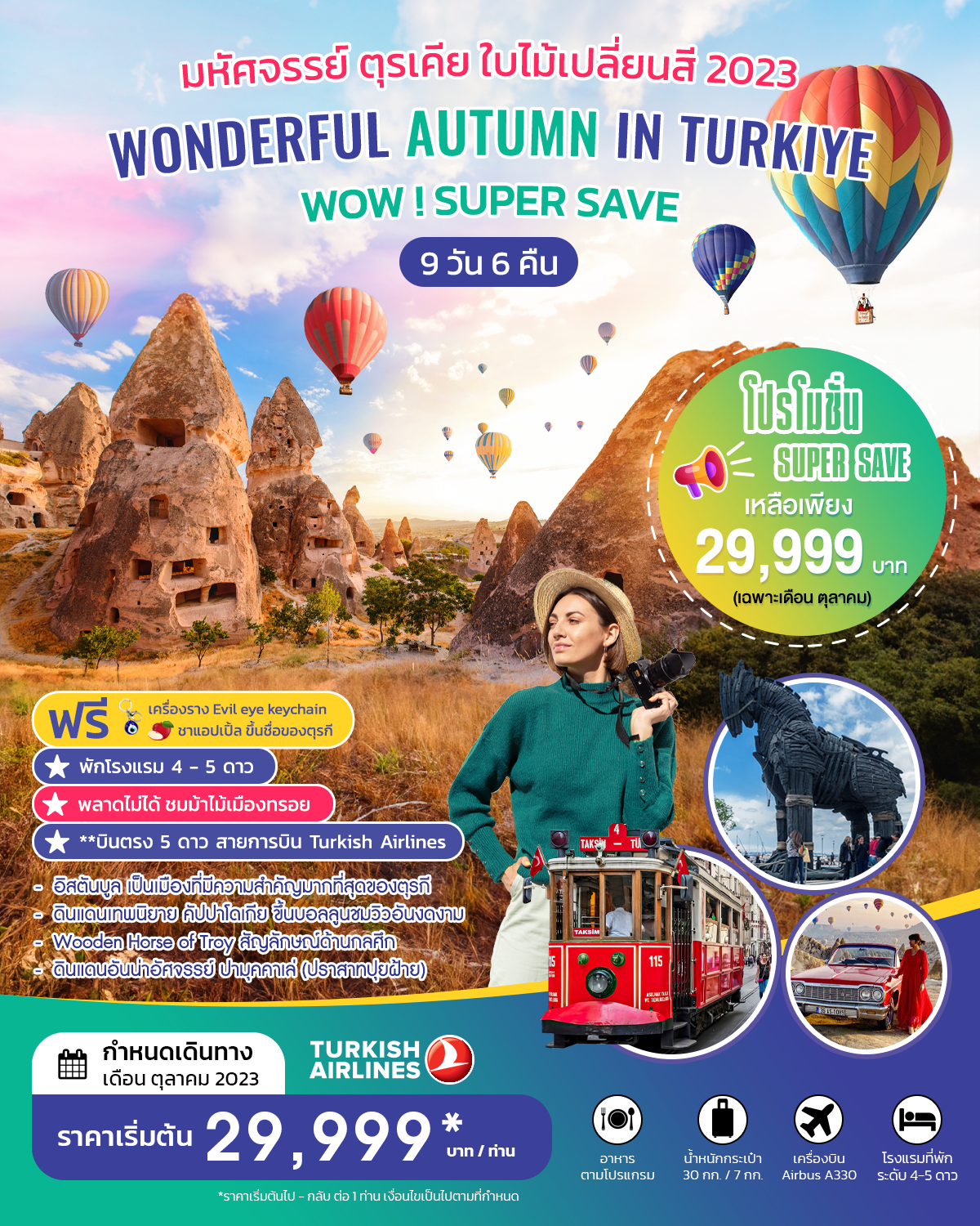 มหัศจรรย์ใบไม้เปลี่ยนสี WONDERFUL AUTUMN IN TURKIYE SUPER SAVE OCT 2023