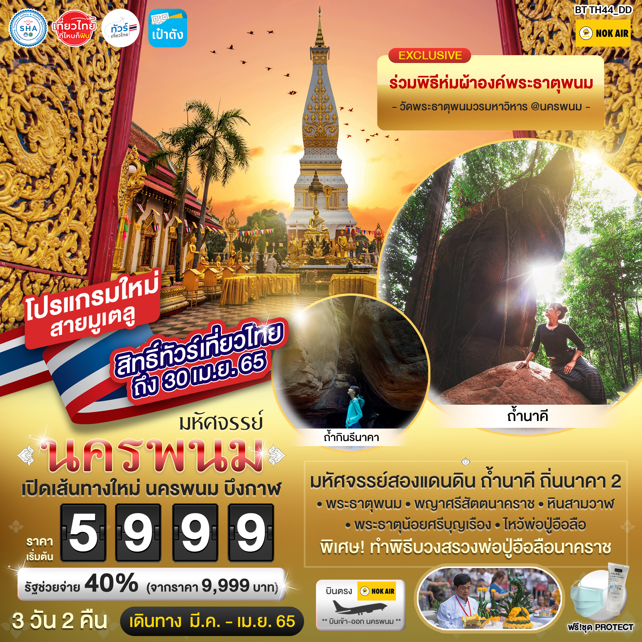 มหัศจรรย์...นครพนม บึงกาฬ ถ้ำนาคี บวงสรวง 3 วัน 2 คืน