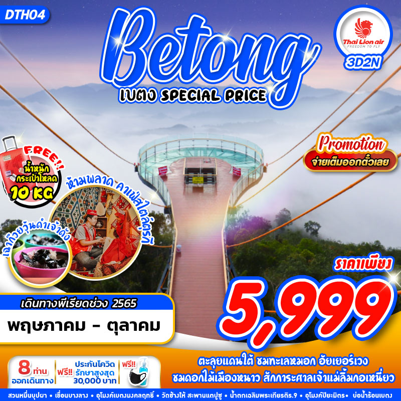  เบตง SPECIAL PRICE 3วัน2คืน