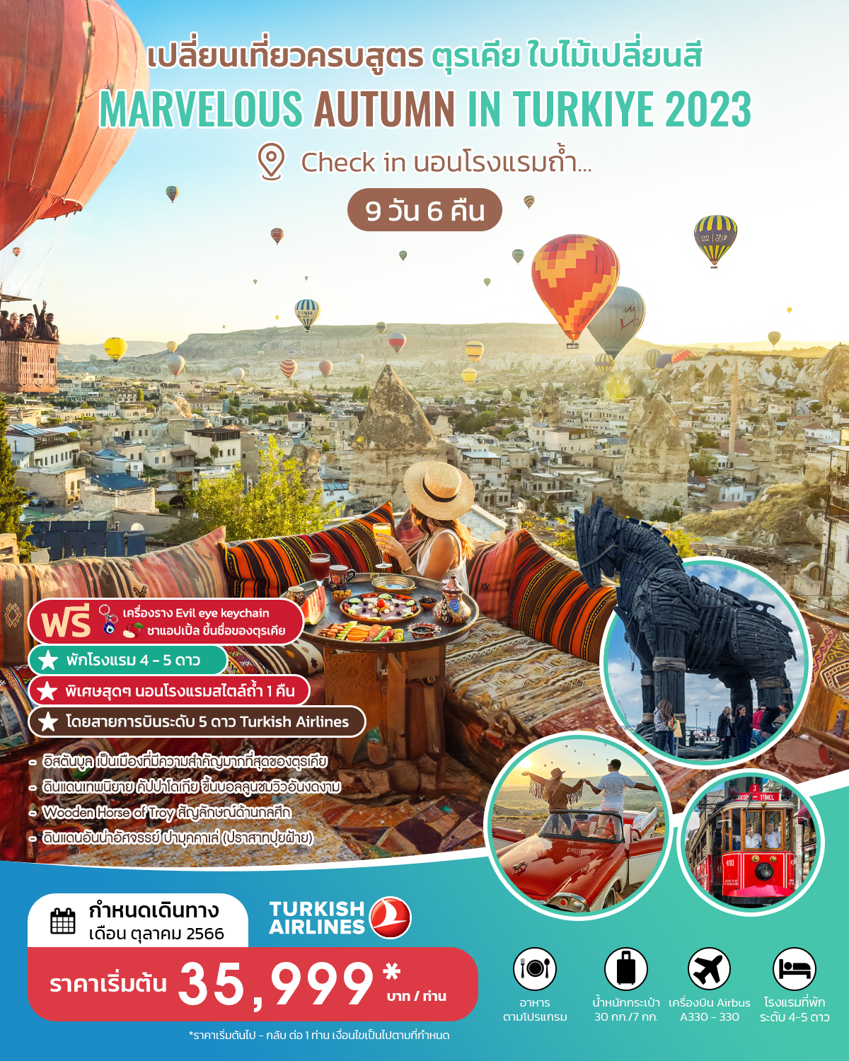 เปลี่ยนเที่ยวครบสูตร ตุรเคีย ใบไม้เปลี่ยนสี MARVELOUS AUTUMN IN TURKIYE  (นอนรรถ้ำ)
