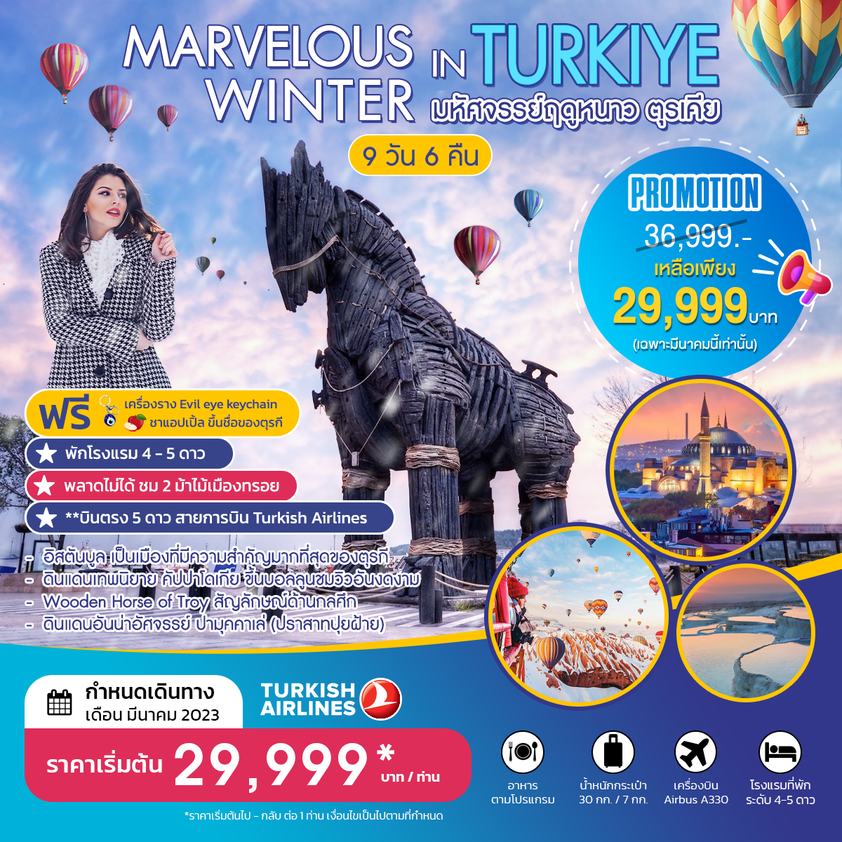 MARVELOUS WINTER IN TURKIYE มหัศจรรย์ฤดูหนาว ตุรเคีย PRO มีนาคม 2023