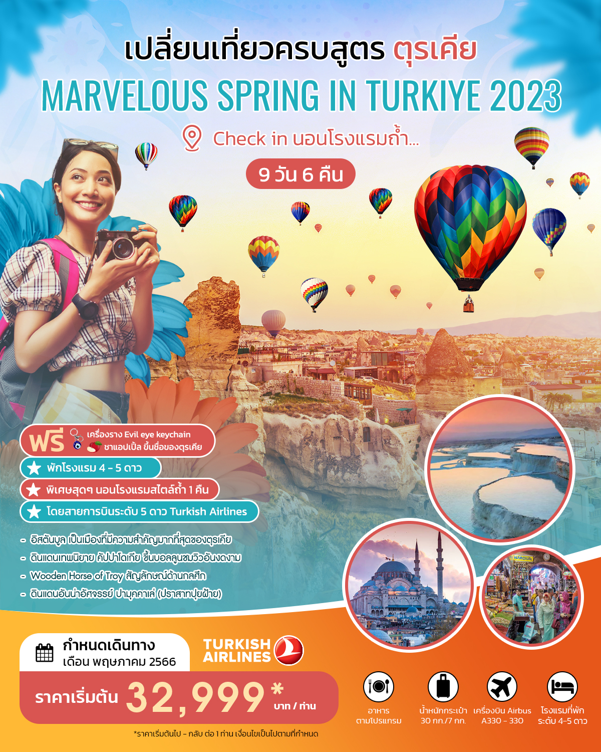 เปลี่ยนเที่ยวครบสูตร ตุรเคีย MARVELOUS SPRING IN TURKIYE  2023
