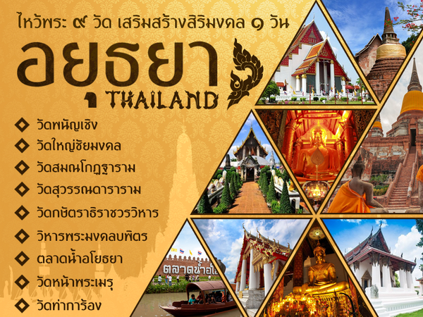 ทัวร์ไทย อยุธยา ไหว้พระ 9 วัด