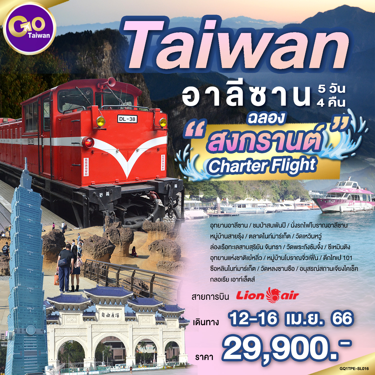 ไต้หวัน สงกรานต์ ‼️Charter Flight‼️