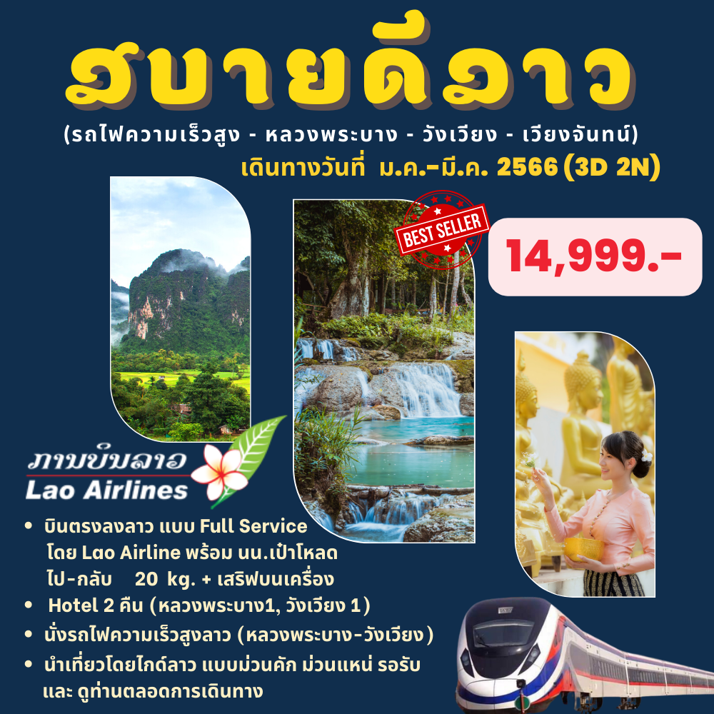 สบายดีลาว