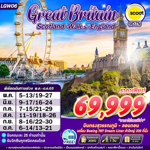 LGW06 GREAT BRITAIN 9D7N BY TR MAY-SEP