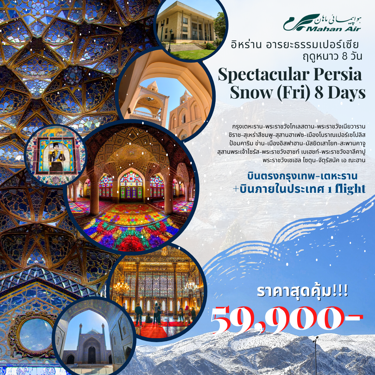 Spectacular Persia Snow 8 Days 6 Nights อิหร่าน อารยะธรรมเปอร์เซีย ฤดูหนาว 8 วัน