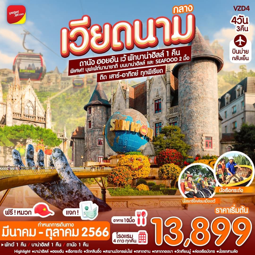 ดานัง ฮอยอัน เว้ พักบาน่าฮิลล์