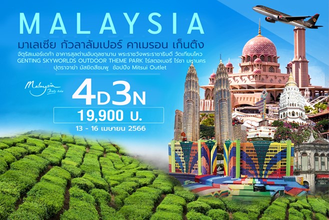 มาเลเซีย - คาเมรอน - เก็นติ้ง - กัวลาลัมเปอร์