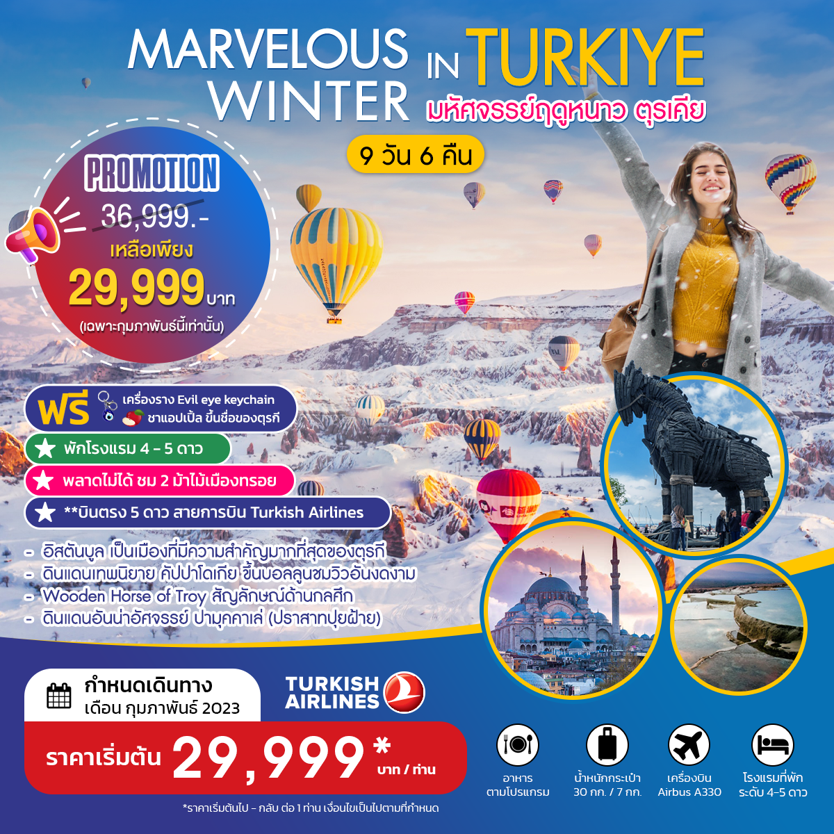 MARVELOUS WINTER IN TURKIYE มหัศจรรย์ฤดูหนาว ตุรเคีย PRO กุมภาพันธ์ 2023