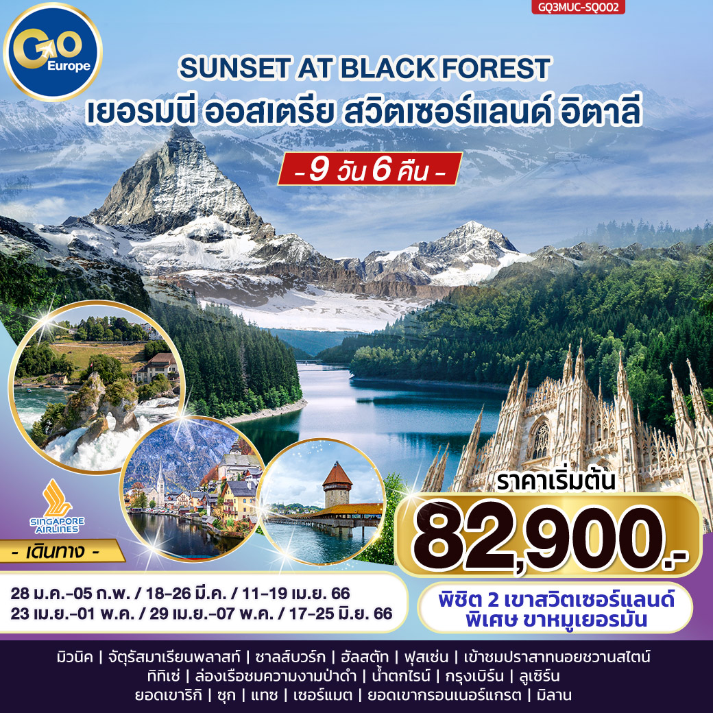 SUNSET AT BLACK FOREST เยอรมนี – ออสเตรีย – สวิตเซอร์แลนด์ 