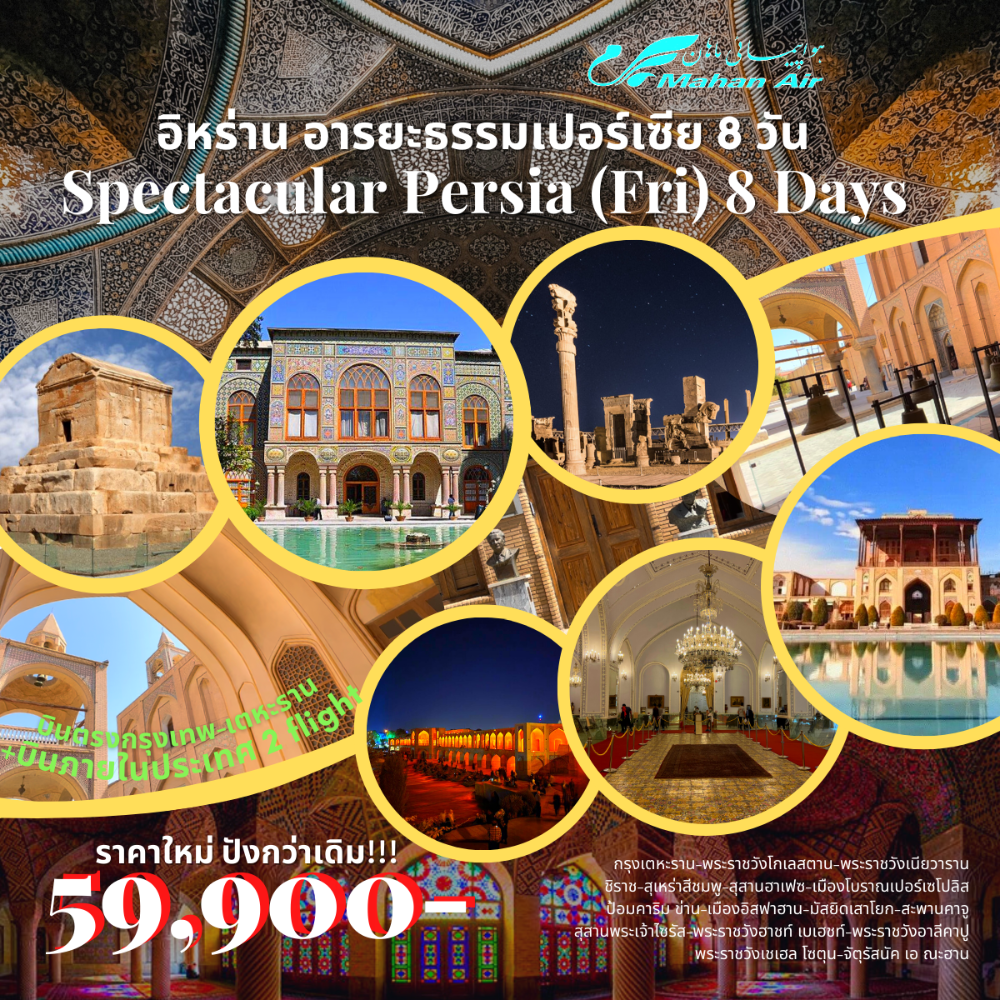 Spectacular Persia (Fri) 8 Days อิหร่าน อารยะธรรมเปอร์เซีย 8 วัน