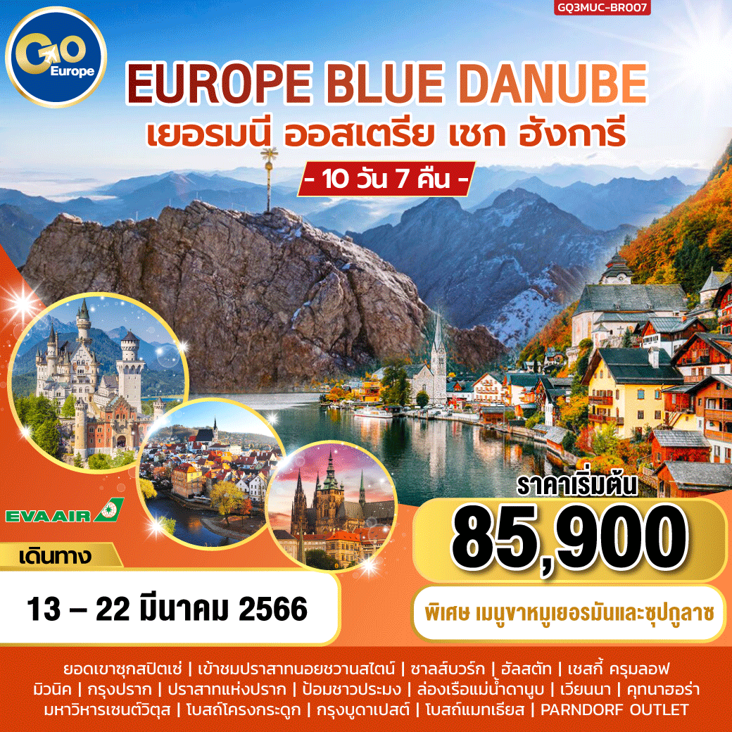 EUROPE BLUE DANUBE เยอรมัน – ออสเตรีย – เชก - ฮังการี 
