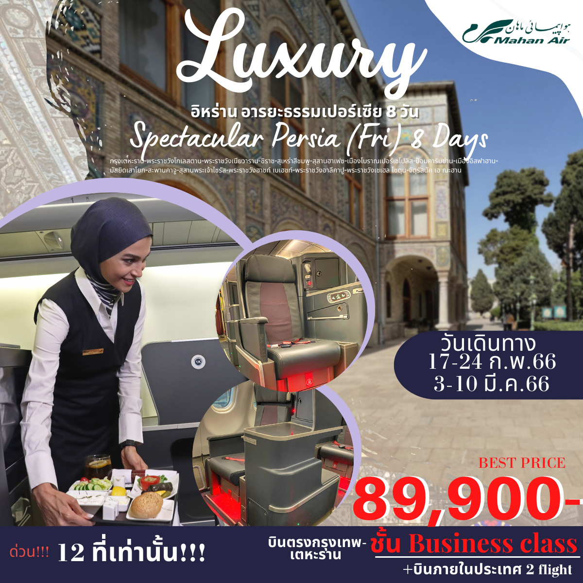 Luxury Spectacular Persia (Fri) 8 Days 6 Nights อิหร่าน อารยะธรรมเปอร์เซีย 8 วัน