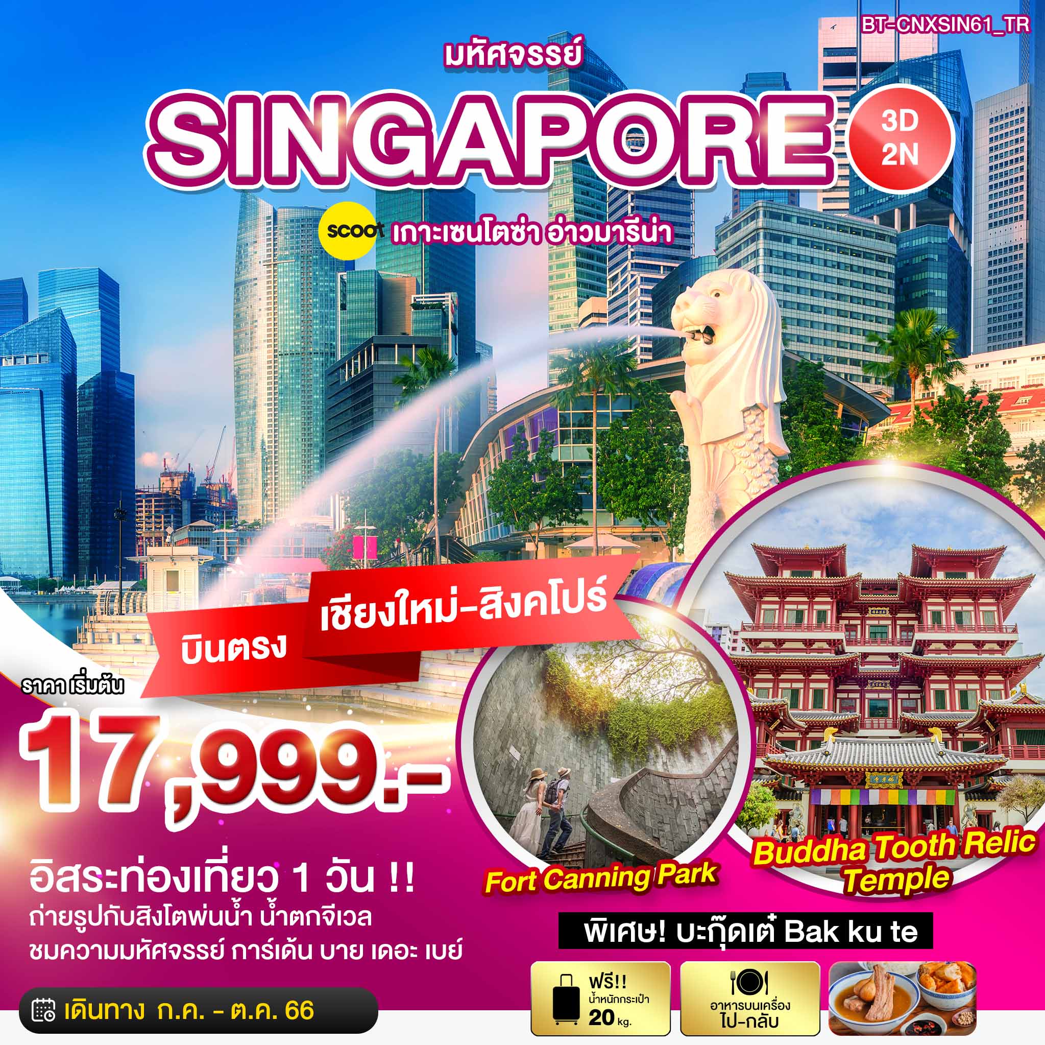 มหัศจรรย์...สิงค์โปร์ เกาะเซนโตซ่า อ่าวมารีน่า (อิสระ 1 วัน) 3 วัน 2 คืน