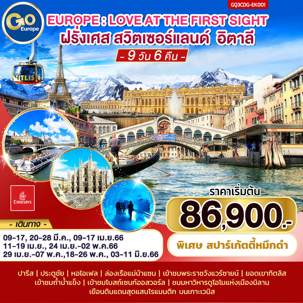 EUROPE : LOVE AT THE  FIRST SIGHT ฝรั่งเศส – สวิตเซอร์แลนด์ – อิตาลี 