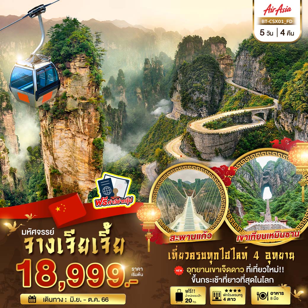 มหัศจรรย์...ฉางซา จางเจียเจี้ย เที่ยวครบ 4 อุทยาน 5 วัน 4 คืน