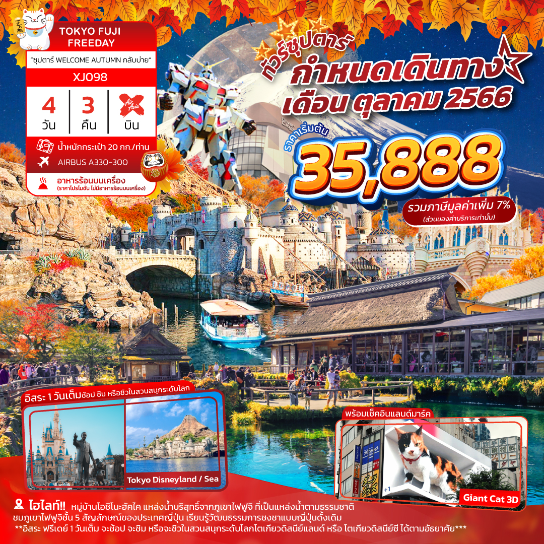 TOKYO FUJI FREEDAY 4D3N BY XJ ซุปตาร์ WELCOME AUTUMN กลับบ่าย [OCT 23]