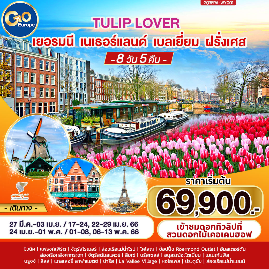 TULIP LOVERเยอรมนี – เนเธอร์แลนด์ – เบลเยียม – ฝรั่งเศส