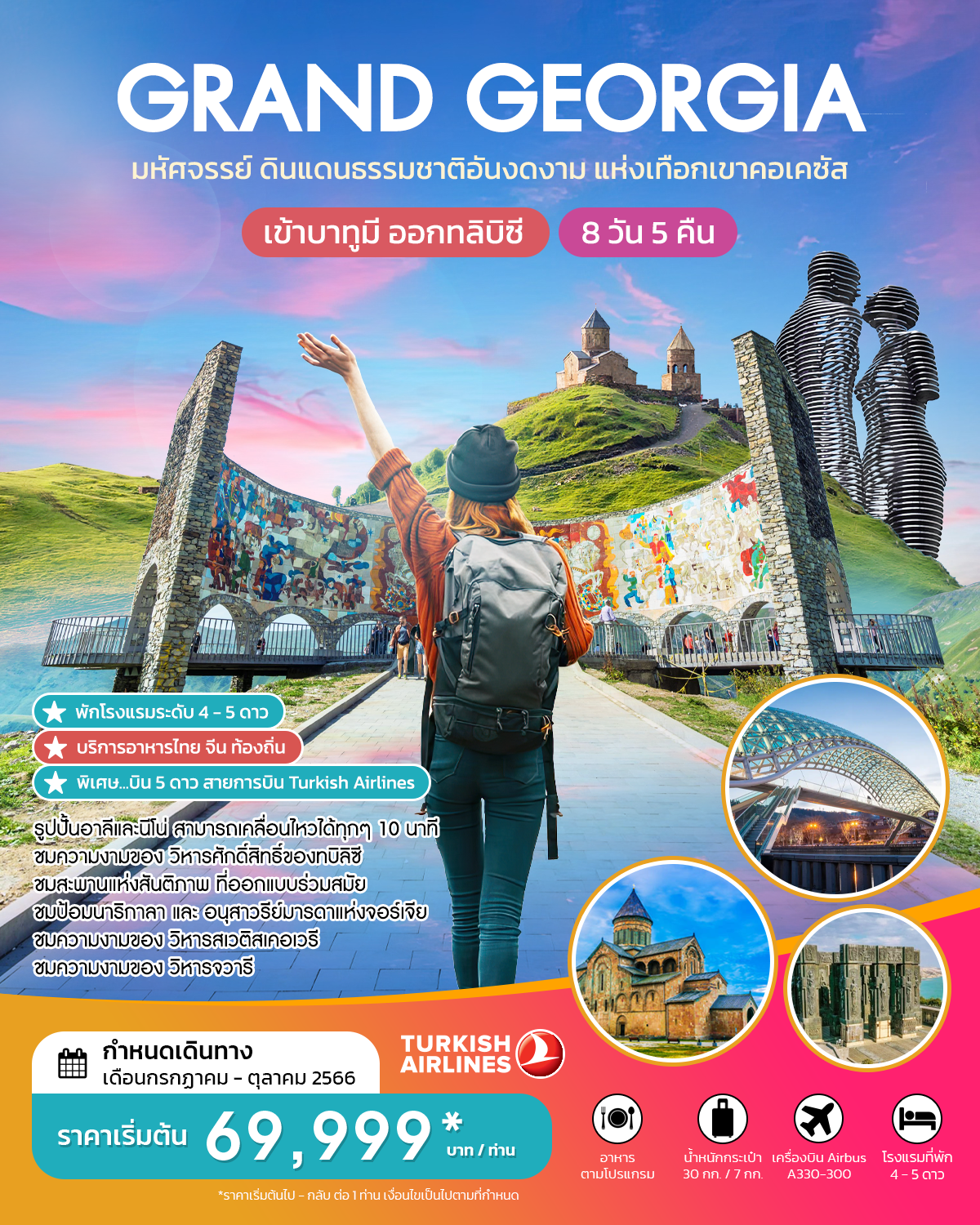 GRAND GEORGIA มหัศจรรย์ดินแดนธรรมชาติอันงดงาม แห่งเทือกเขาคอเคซัส