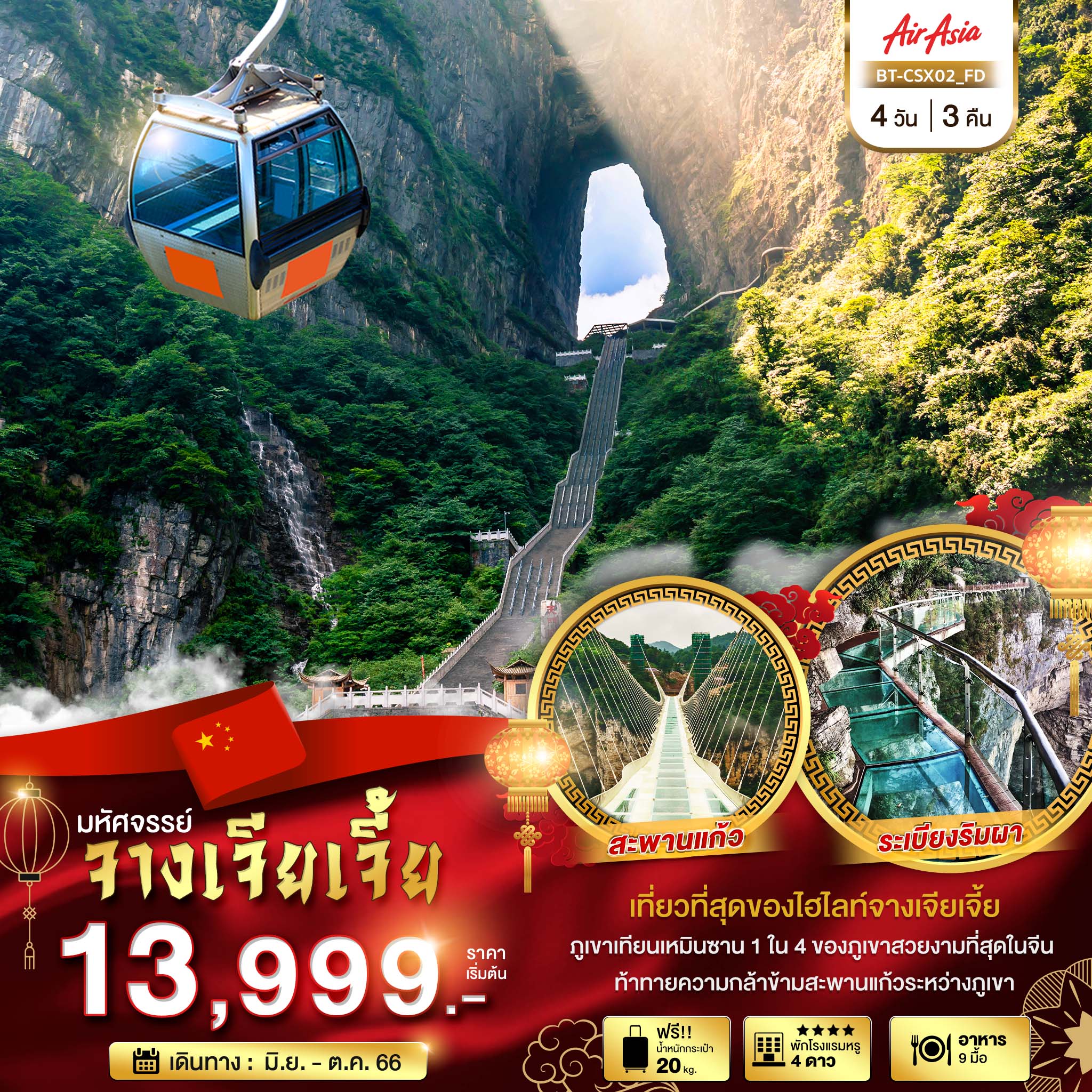 มหัศจรรย์ จางเจียเจี้ย เทียนเหมินซาน 4 วัน 3 คืน