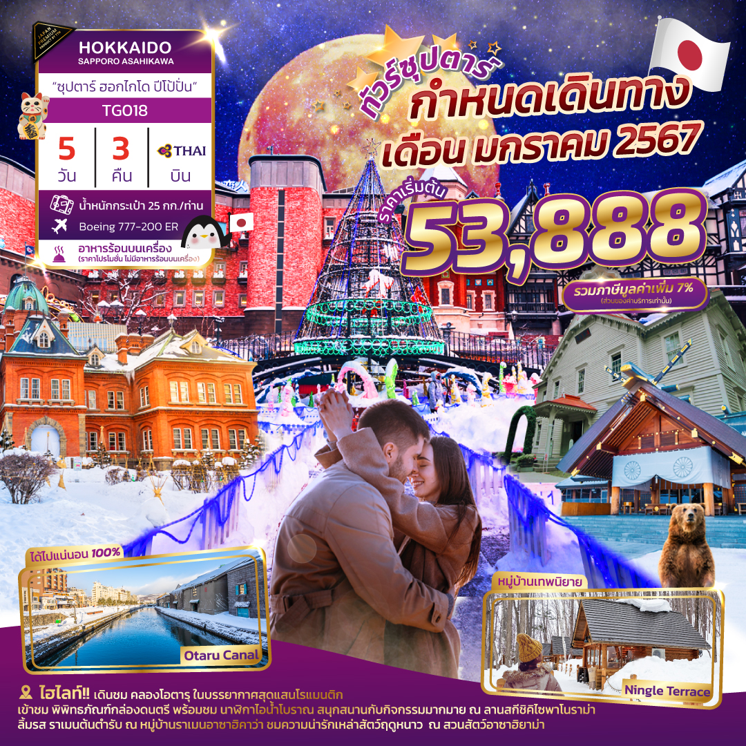 TG018 - HOKKAIDO SAPPORO ASAHIKAWA 5D3N BY TG “ซุปตาร์ ฮอกไกโด ปีโป้ปั่น” [JAN24]
