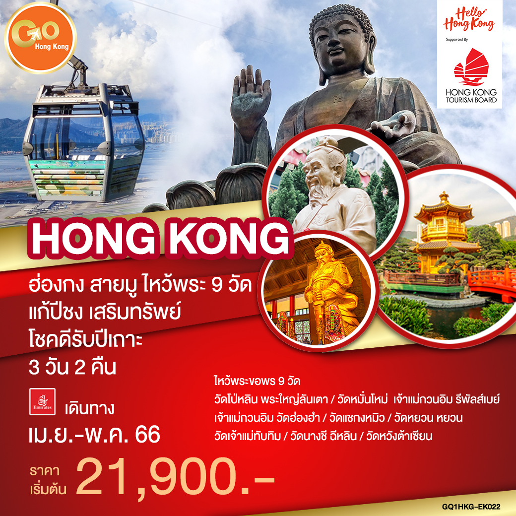 ฮ่องกง สายมู ไหว้พระ 9วัด แก้ปีชง เสริมทรัพย์โชคดีรับปีเถาะ
