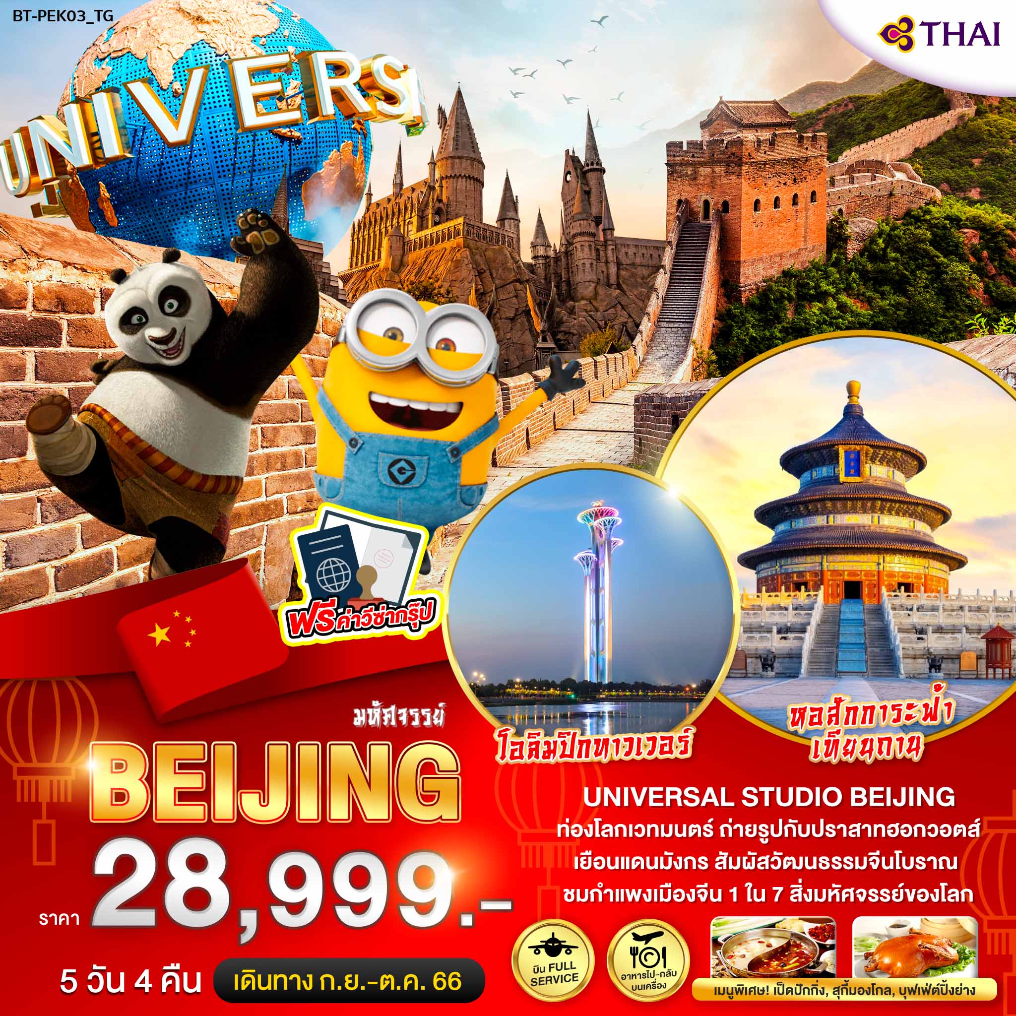 มหัศจรรย์ ปักกิ่ง กำแพงเมืองจีน Beijing Olympic Tower 5 วัน 4 คืน