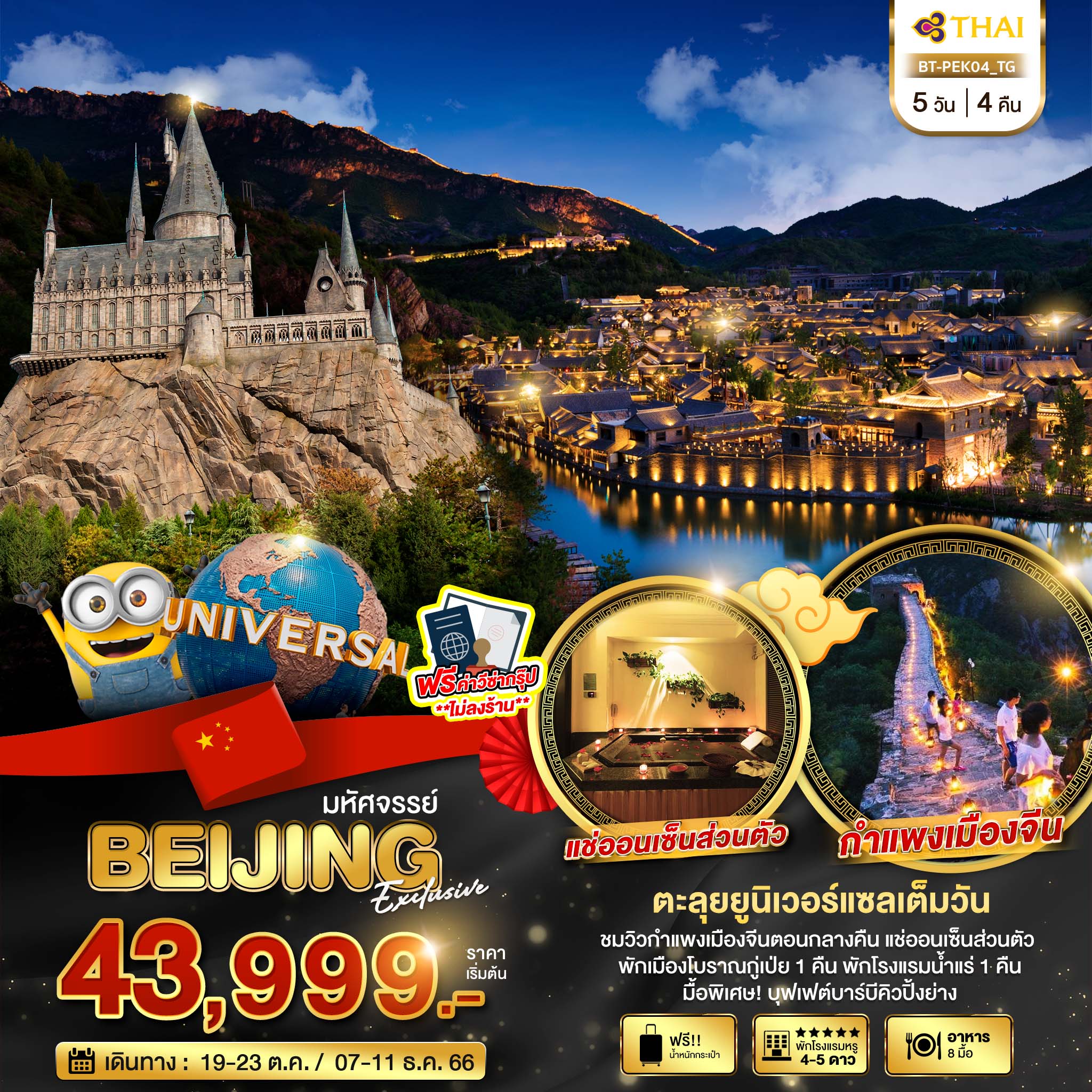 มหัศจรรย์ ปักกิ่ง ยูนิเวอร์แซล+กำแพงเมืองจีนด่านกลางคืน 5 วัน 4 คืน