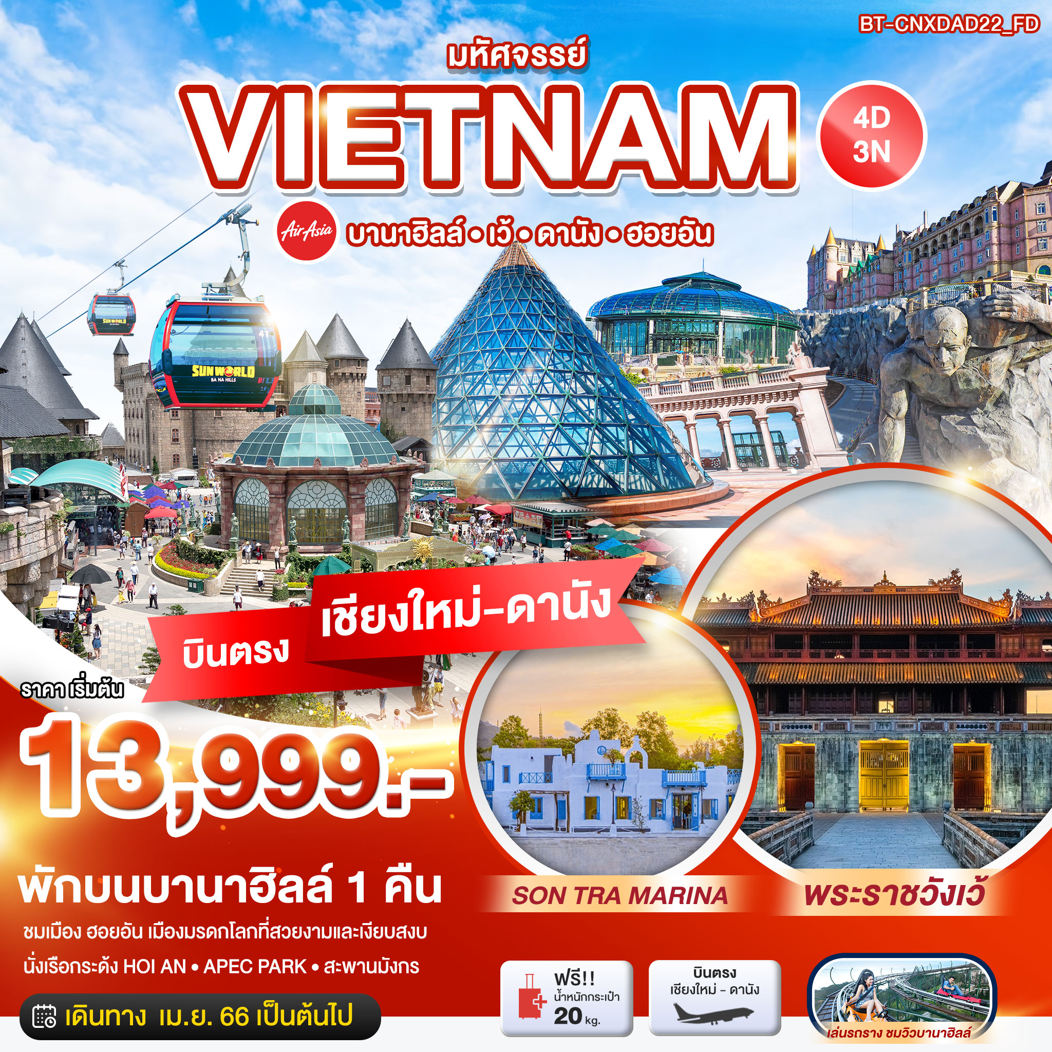 มหัศจรรย์...เวียดนามกลาง เว้ ดานัง ฮอยอัน บานาฮิลล์ (พักบานาฮิลล์ 1 คืน) บินตรงเชียงใหม่-ดานัง 4 วัน 3 คืน