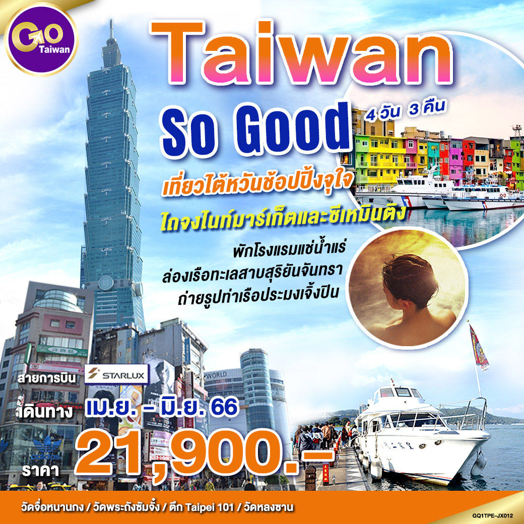 Taiwan So Good 4 วัน 3 คืน