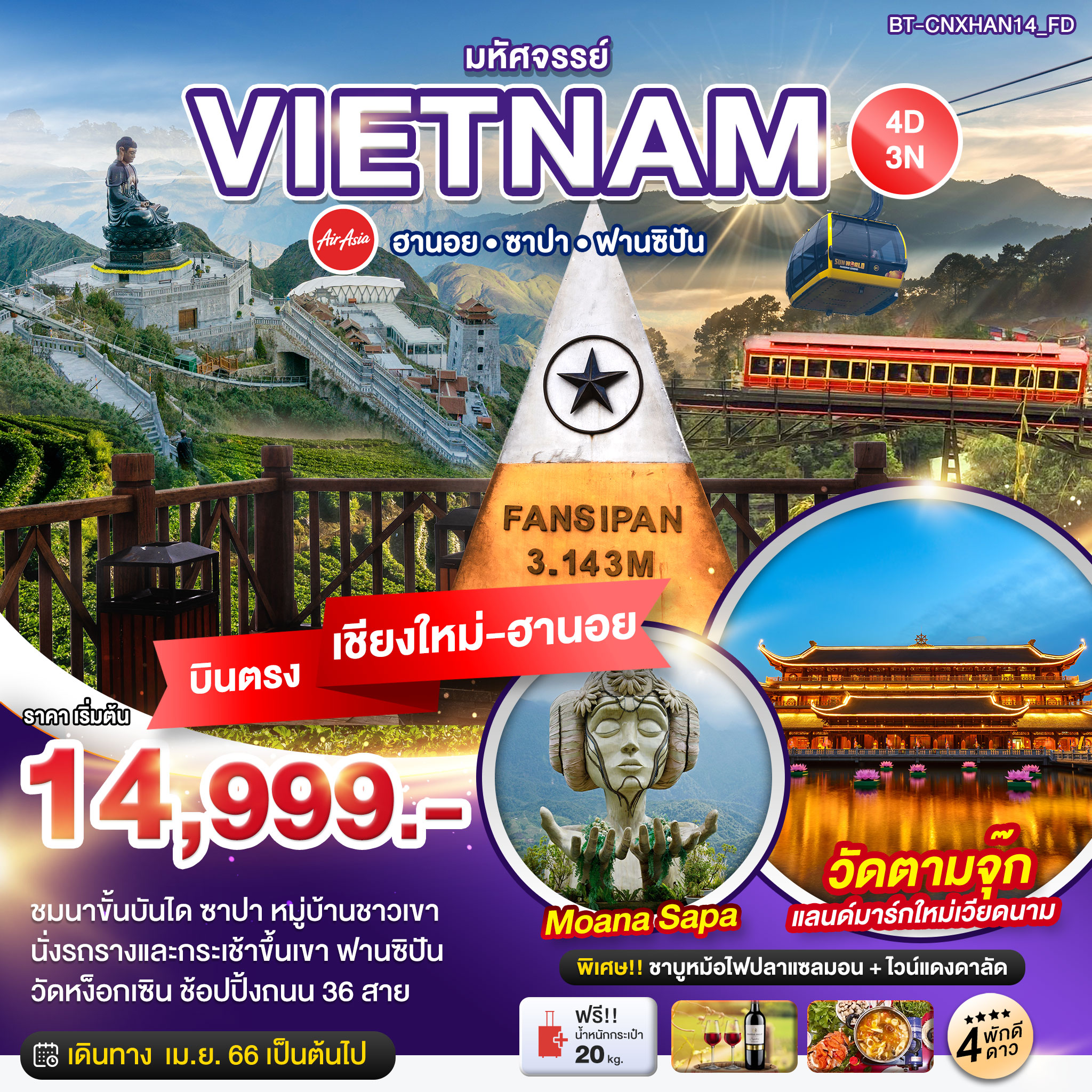  มหัศจรรย์...เวียดนามเหนือ ฮานอย ซาปา ฟานซิปัน พักดี 4 ดาว (บินตรงเชียงใหม่-ฮานอย) 4 วัน 3 คืน