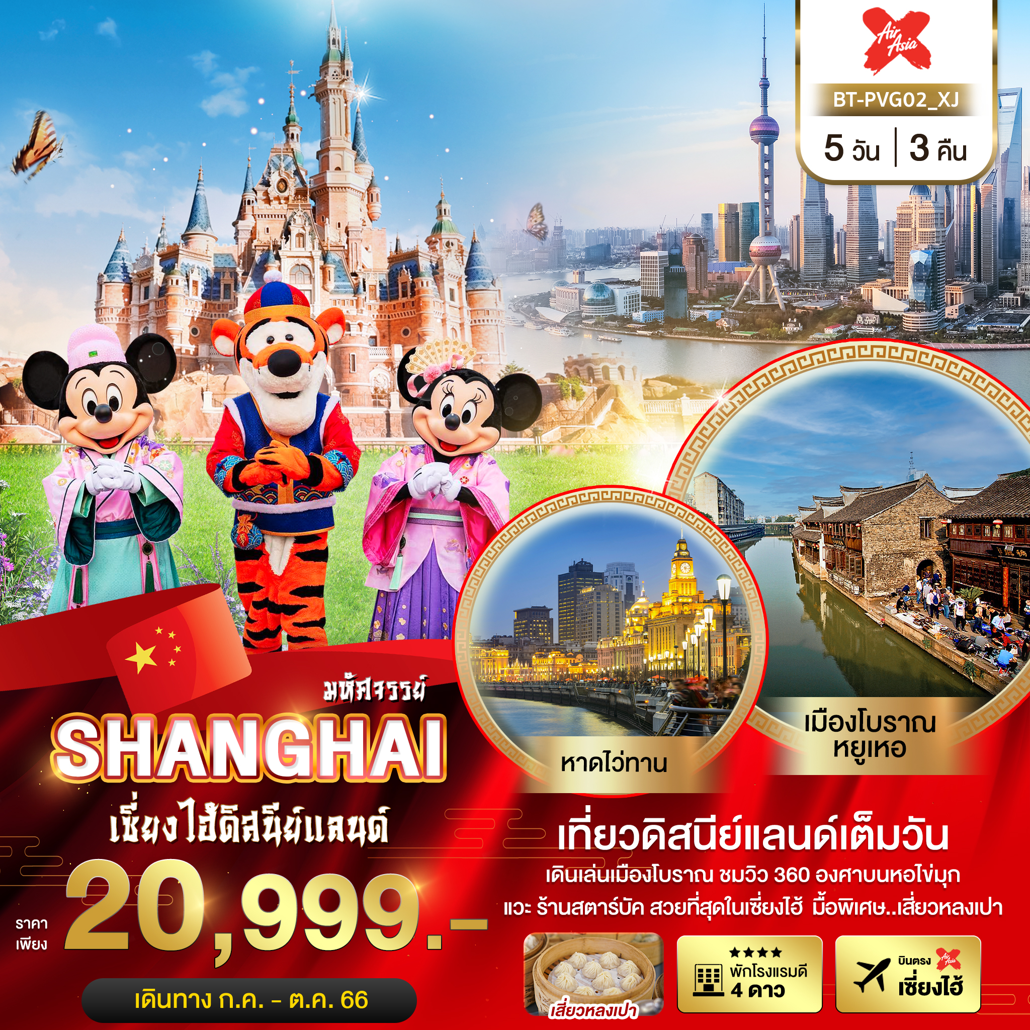 มหัศจรรย์...เซี่ยงไฮ้ ดิสนีย์แลนด์ 5 วัน 3 คืน