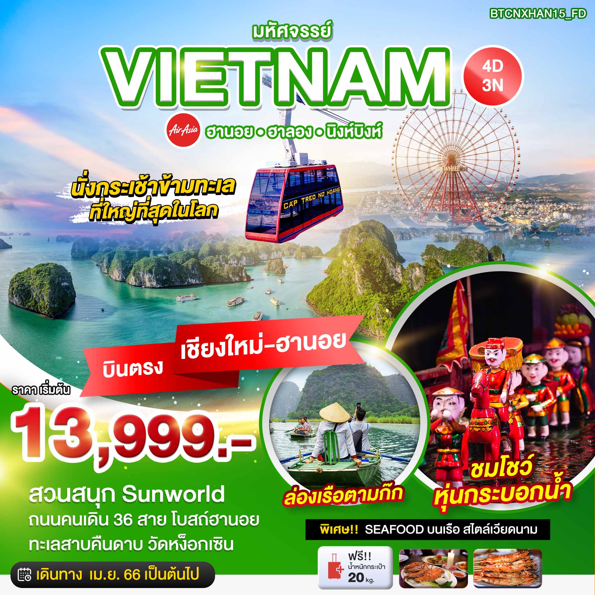  มหัศจรรย์..เวียดนามเหนือ ฮานอย ฮาลอง นิงห์บิงห์ (บินตรงเชียงใหม่-ฮานอย) 4 วัน 3 คืน