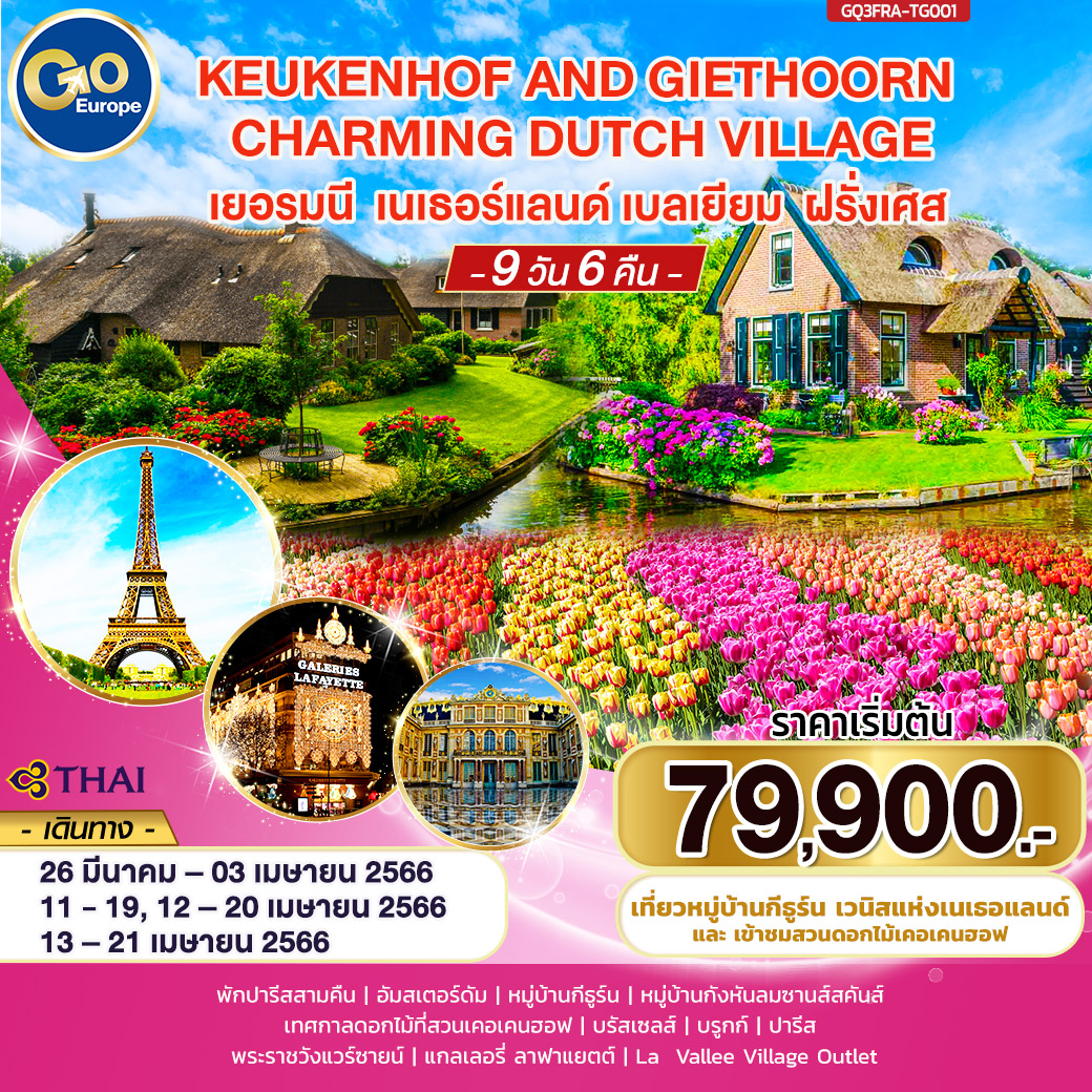 KEUKENHOF AND GIETHOORN CHARMING DUTCH VILLAGE