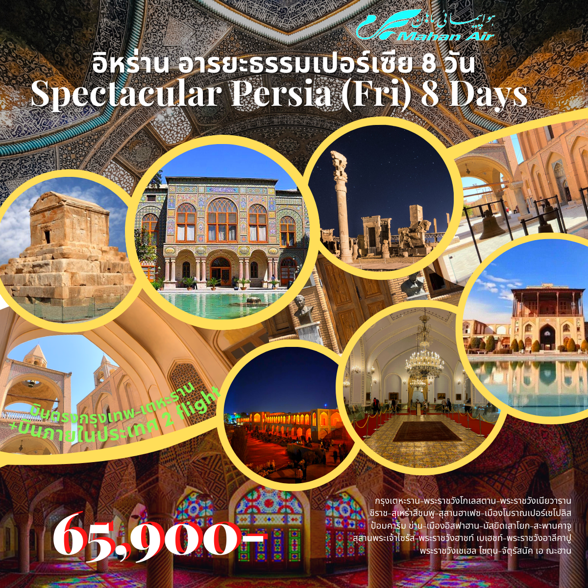 Spectacular Persia (Fri) 8 Days 6 Nights อิหร่าน อารยะธรรมเปอร์เซีย 8 วัน