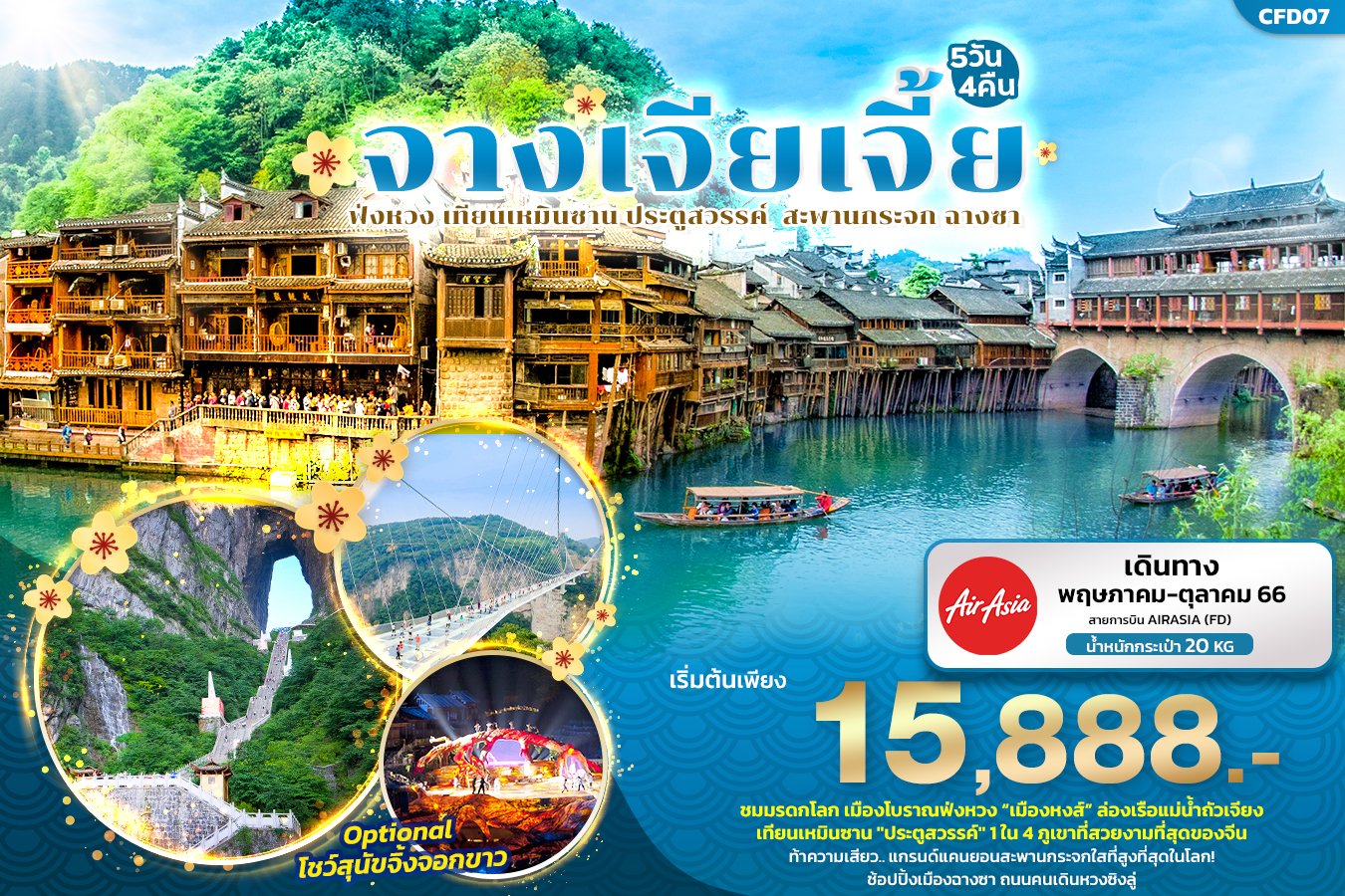 จางเจียเจี้ย ฟ่งหวง เทียนเหมินซาน สะพานกระจก ฉางซา 5วัน4คืน 