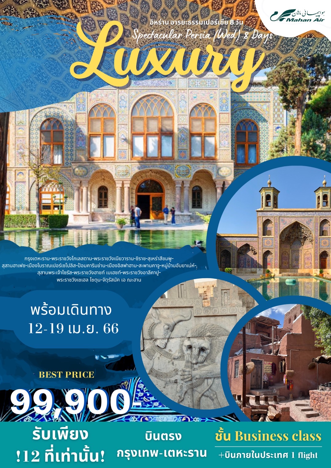 Luxury Spectacular Persia (Wed) 8 Days อิหร่าน อารยะธรรมเปอร์เซีย 8 วัน