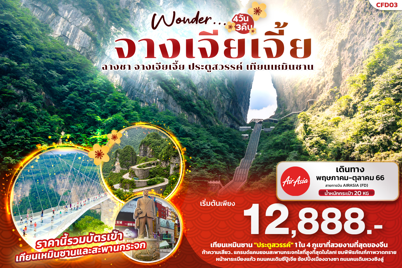 Wonder จางเจียเจี้ย ฉางชา จางเจียเจี้ย ประตูสวรรค์ เทียนเหมินชาน 4วัน3คืน