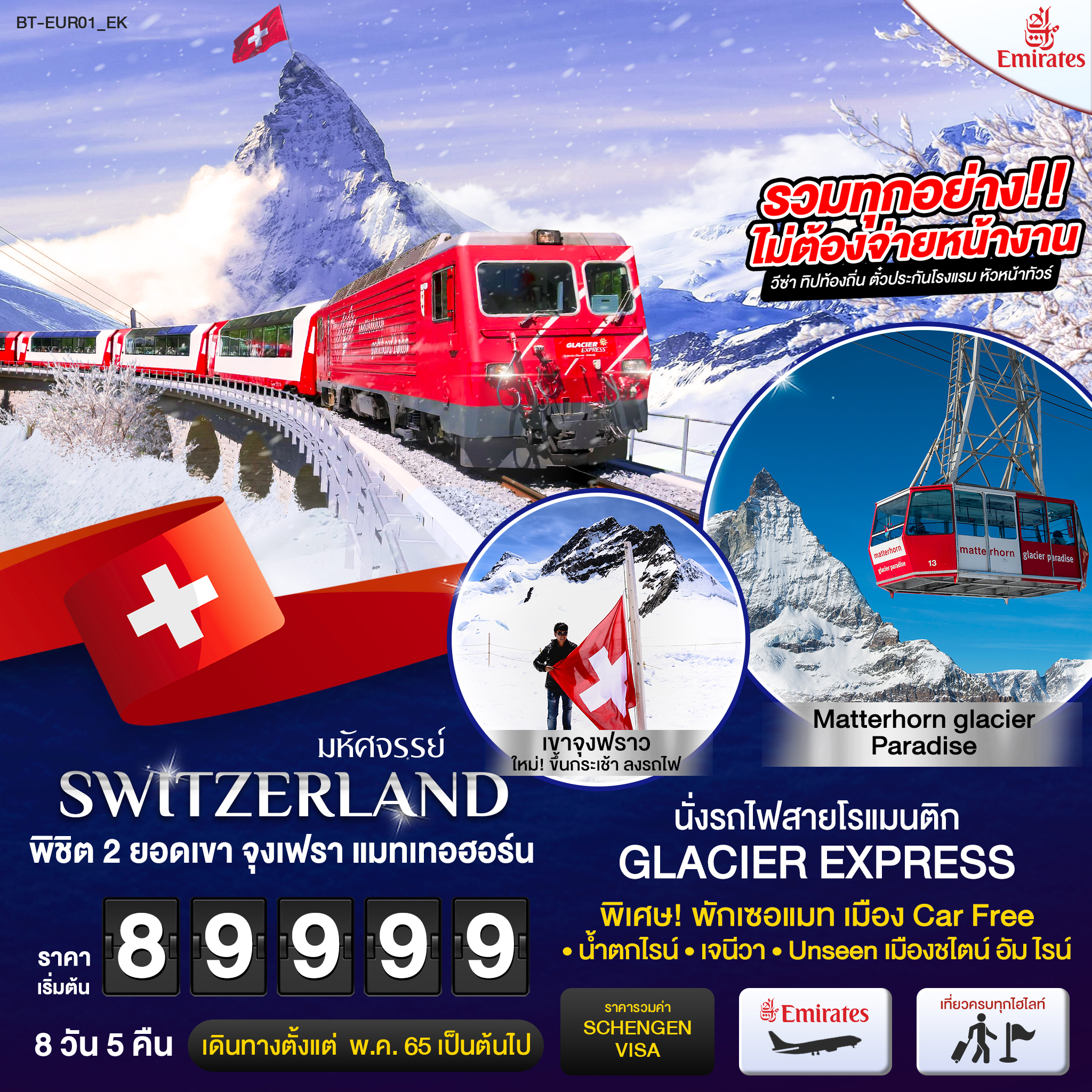 มหัศจรรย์...สวิสเซอร์แลนด์ นั่งรถไฟ Glacier Express