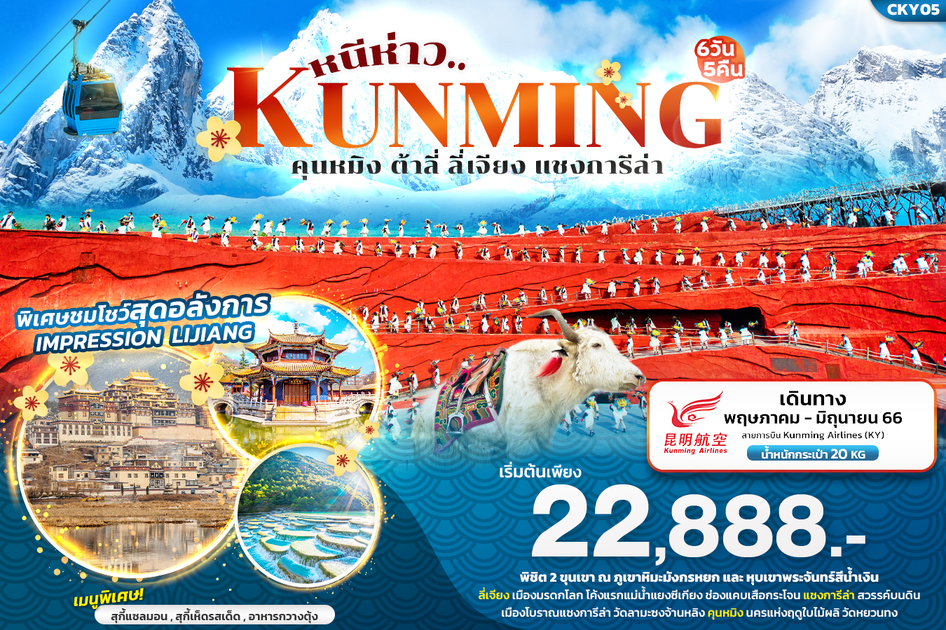 หนี่ห่าว..KUNMING คุนหมิง ต้าลี่ ลี่เจียง แชงการีล่า