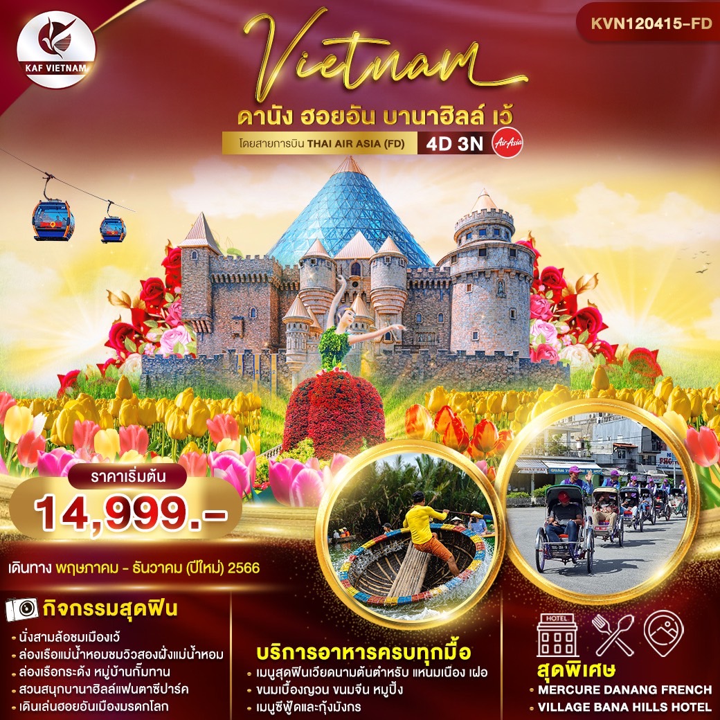 ดานัง ฮอยอัน บานาฮิลล์ เว้